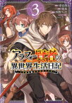 アラフォー賢者の異世界生活日記（3） 気ままな異世界教師ライフ （ガンガンコミックス　UP！） [ 寿安清 ]