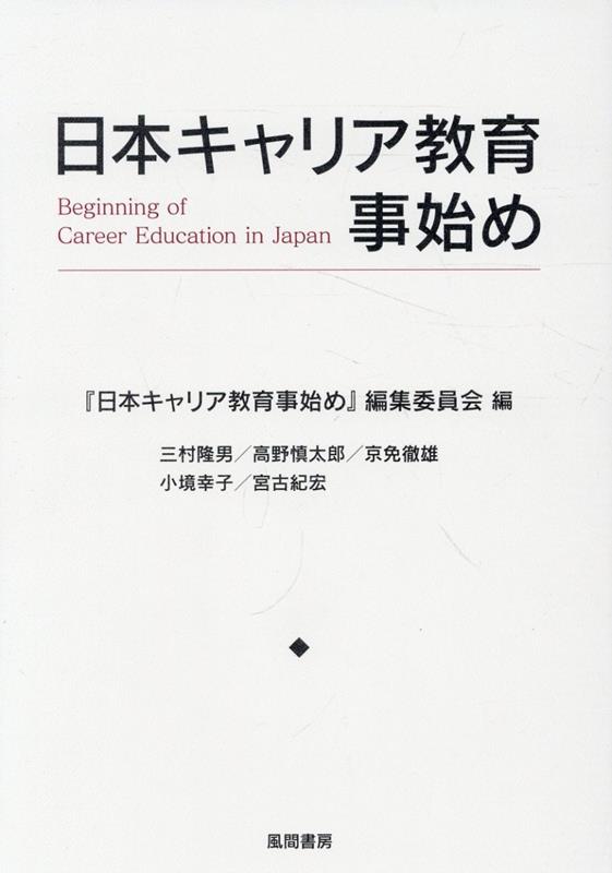 日本キャリア教育事始め