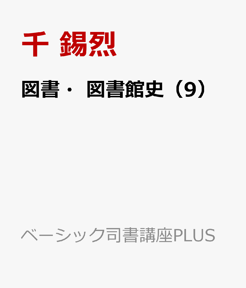 図書・図書館史（9）