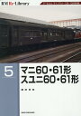 RM Re-Library 5 マニ60・61形 スユニ60・61形
