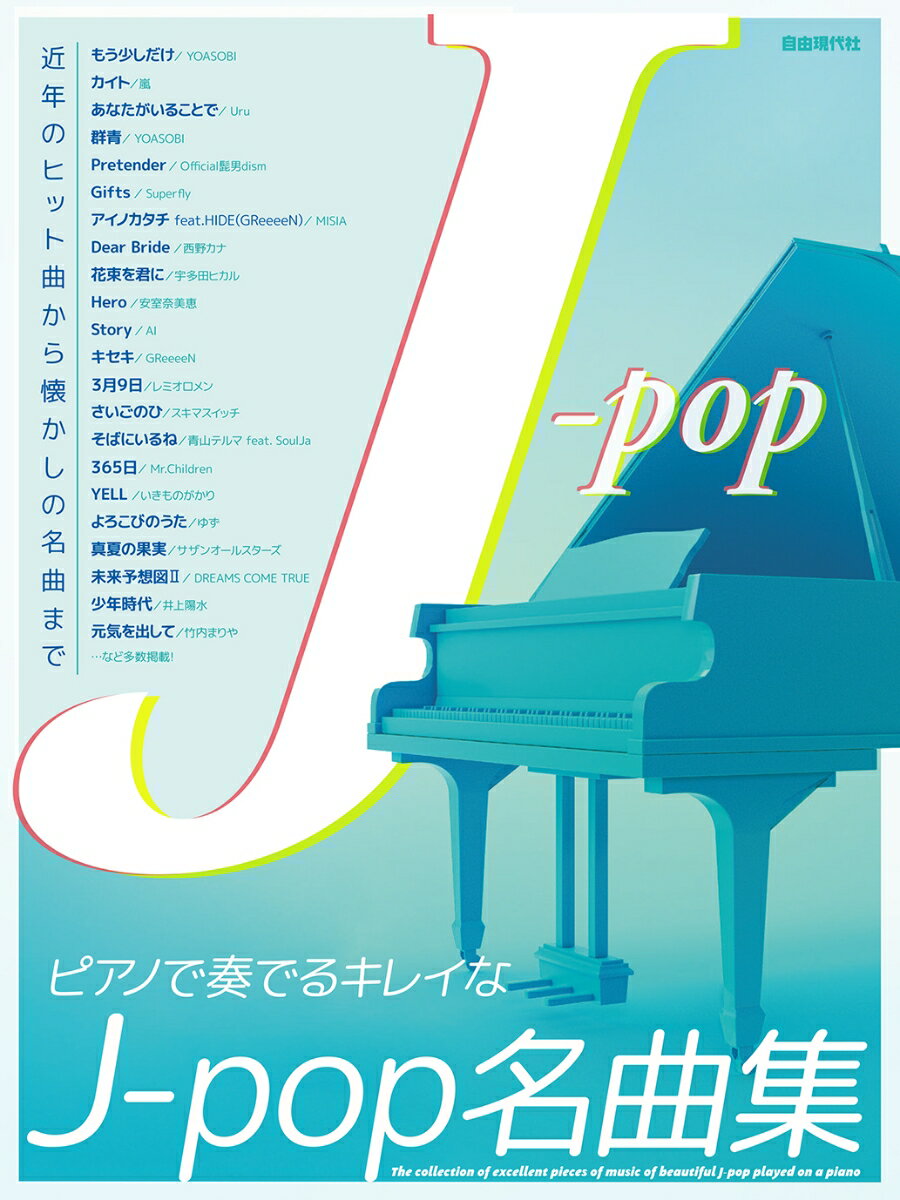 ピアノで奏でるキレイなJ-pop名曲集