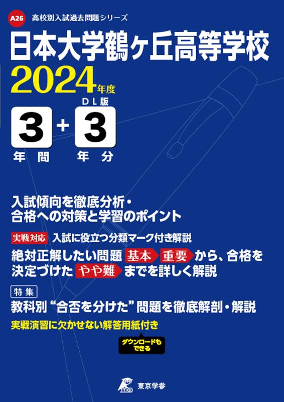 日本大学鶴ヶ丘高等学校（2024年度） （高校別入試過去問題