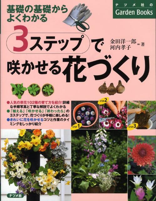 3ステップで咲かせる花づくり