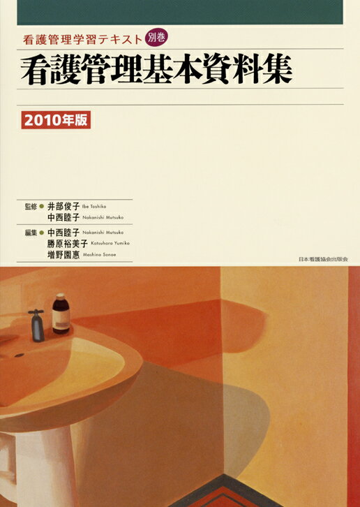 看護管理基本資料集