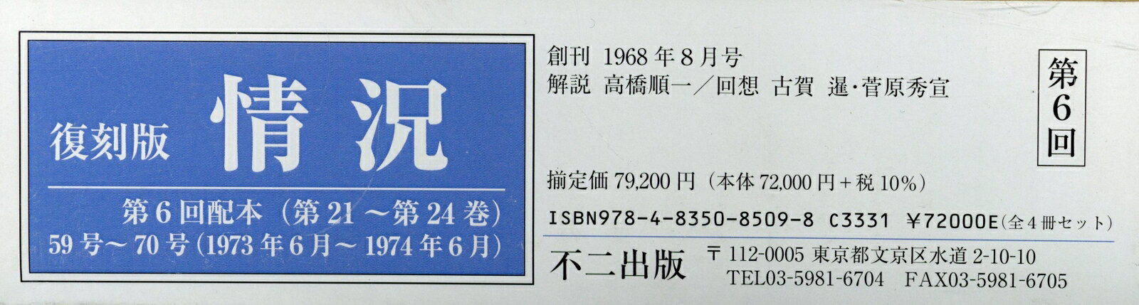 復刻版情況第6回配本（全4冊セット） 第21～24巻 [ 情況編集委員会 ]