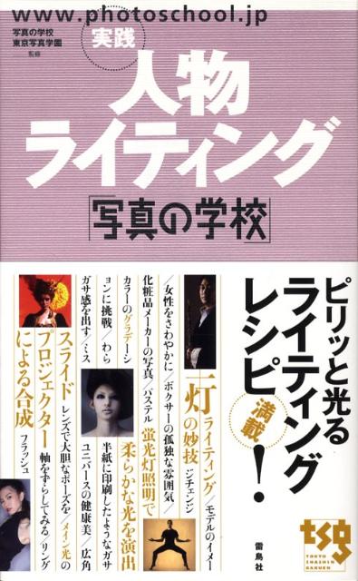 写真の学校 東京写真学園 雷鳥社ジッセン ジンブツ ライティング トウキョウ シャシン ガクエン 発行年月：2008年07月 ページ数：201p サイズ：単行本 ISBN：9784844135098 1　撮影する前に知っておきたいこと／2　ライティングの基本設計／3　光のうまい使い方／4　人物ポートレートの基本を知る／5　ファッション写真にチャレンジ／6　ロケ撮影の方法 写真は楽しい。光を操れば、もっと楽しい。ピリッと光るライティングレシピ満載。 本 ホビー・スポーツ・美術 カメラ・写真 写真技術 写真集・タレント その他