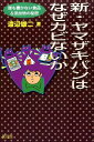 新・ヤマザキパンはなぜカビないか 誰も書かない食品＆添加物の秘密 [ 渡辺雄二 ]