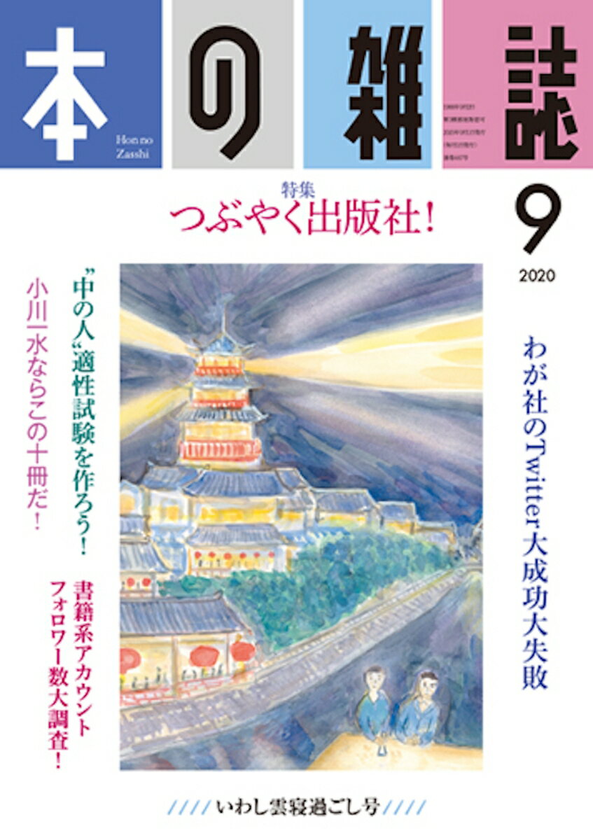 本の雑誌447号2020年9月号