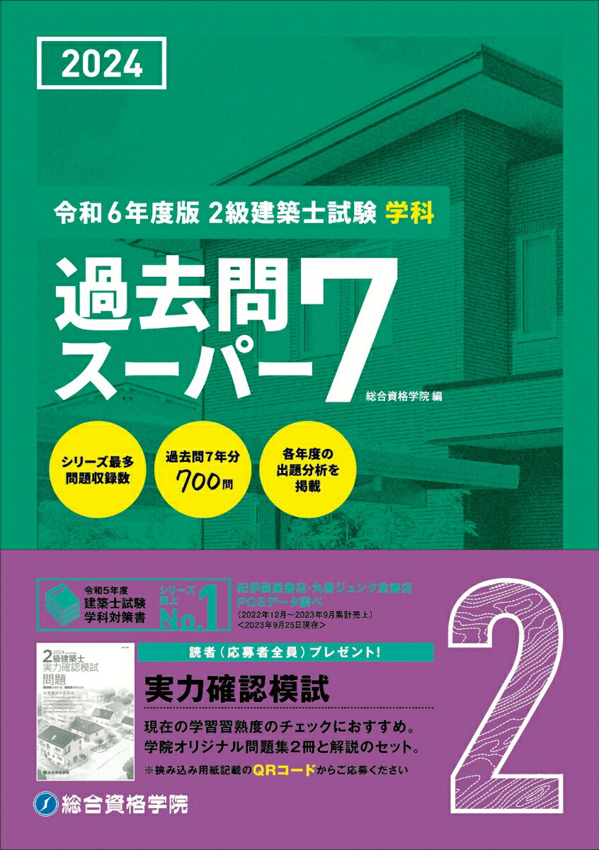 令和6年度版　2級建築士試験学科過去問スーパー7