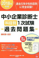 中小企業診断士科目別1次試験過去問題集（2 2018年対策）