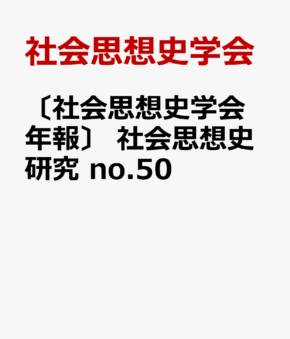 〔社会思想史学会年報〕 社会思想史研究 no.50