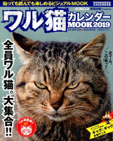ワル猫カレンダーMOOK(2019)