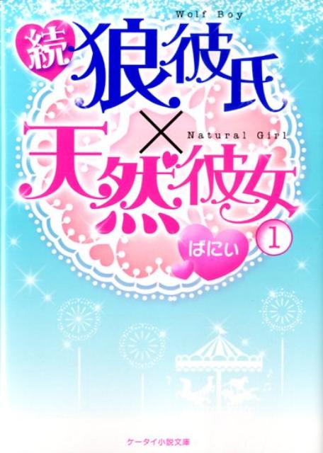 狼彼氏×天然彼女（続　1）