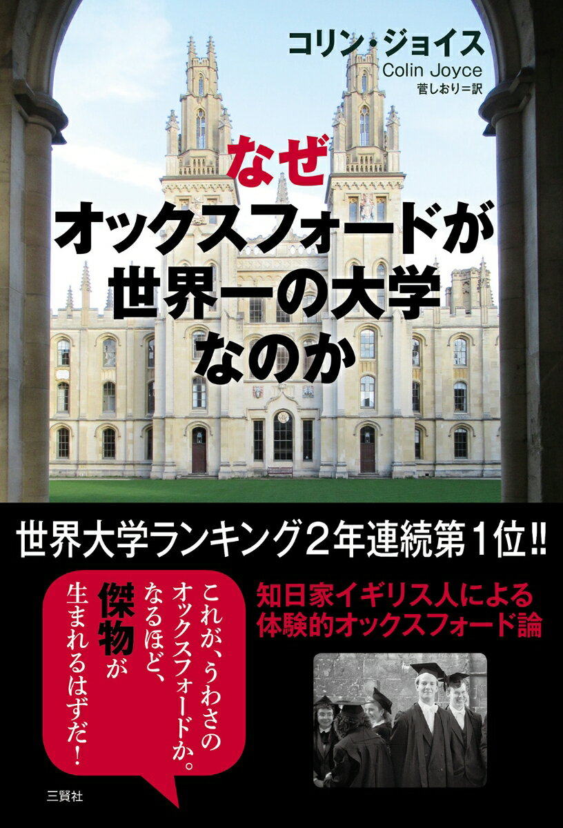 なぜオックスフォードが世界一の大学なのか