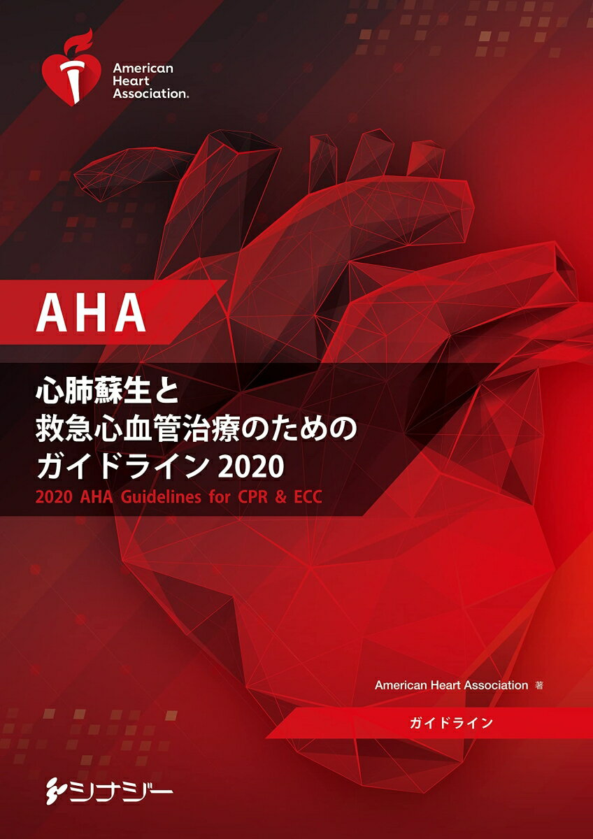 AHA 心肺蘇生と救急心血管治療のためのガイドライン2020 （AHAガイドライン2020） [ アメリカ心臓協会 ]