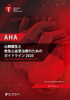 AHA 心肺蘇生と救急心血管治療のためのガイドライン2020