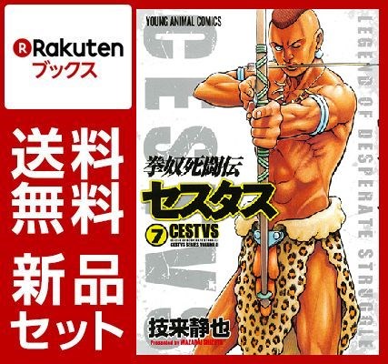拳奴死闘伝セスタス 1-7巻セット