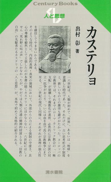 【バーゲン本】人と思想120　カステリョ