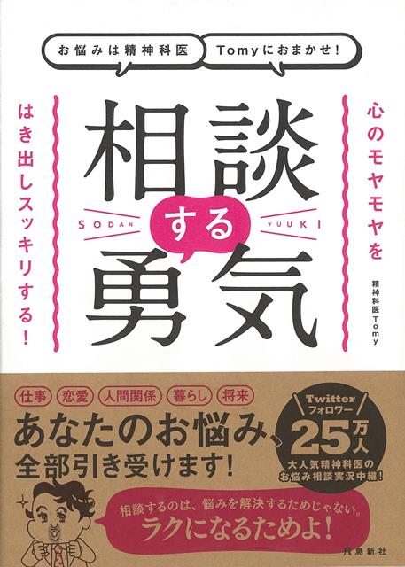 【バーゲン本】相談する勇気ーお悩みは精神科医Tomyにおまかせ！