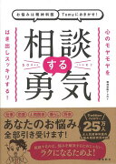 【バーゲン本】相談する勇気ーお悩みは精神科医Tomyにおまかせ！