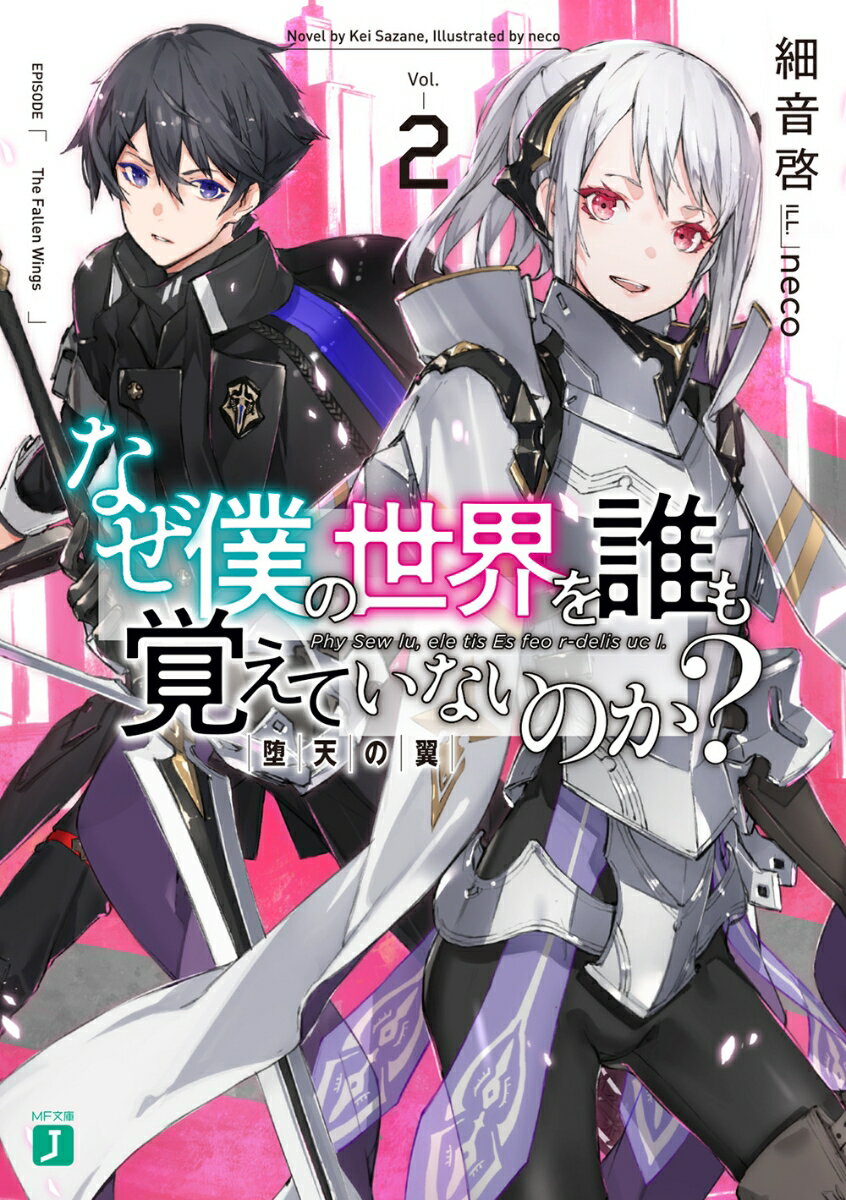 MF文庫J 細音　啓 neco KADOKAWAナゼボクノセカイヲダレモオボエテイナイノカ2 ダテンノツバサ サザネ　ケイ ネコ 発行年月：2017年10月25日 予約締切日：2017年10月20日 ページ数：328p サイズ：文庫 ISBN：9784040695099 世界は人類が五種族大戦に敗れた歴史へと「上書き」された。強大な異種族に支配された地上でただ一人、人間が勝利した世界を知る少年カイは、全ての人間から忘れられた存在になりながらも、英雄シドの剣と武技を継承し「真の世界を取り戻す」ことを決意する。運命の少女リンネと共に悪魔の英雄ヴァネッサをうち破り、人類を悪魔族から解放することに成功。さらに霊光の騎士ジャンヌと共に、蛮神族の領土イオ連邦へ。天使やエルフ、ドワーフたちの支配地でカイが見たものは、蛮神族の英雄・主天アルフレイヤの豹変だった。「主天様は…変わってしまわれた。すべてはあの時から…」早くも大ヒット！圧倒的反響を巻き起こすファンタジー超大作、第2弾！ 本 ライトノベル その他 ライトノベル 少年 メディアファクトリー MF文庫J