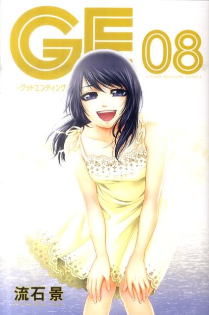 GE〜グッドエンディング〜 08巻