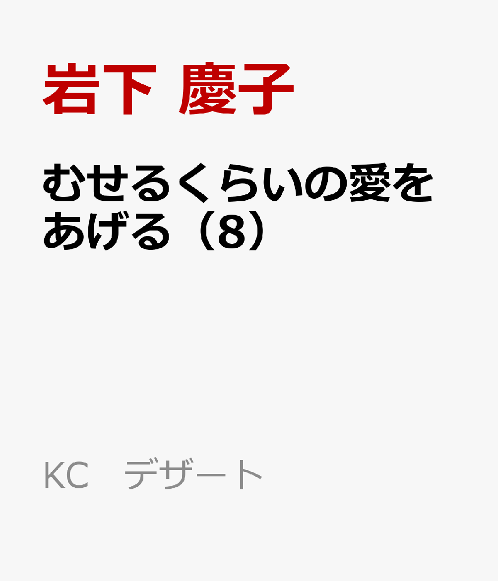 むせるくらいの愛をあげる（8） 表紙