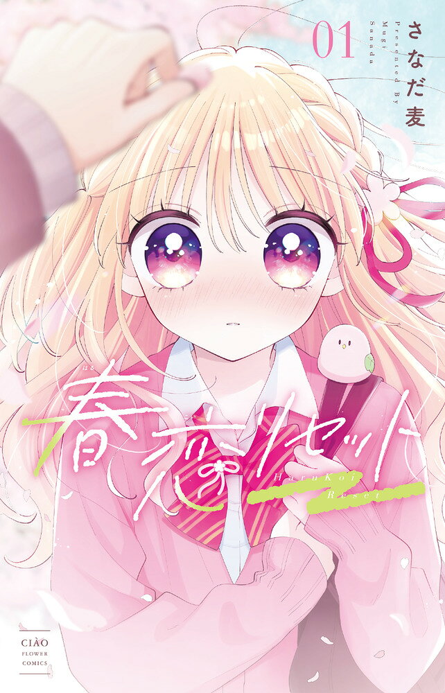 春恋リセット（1） 表紙