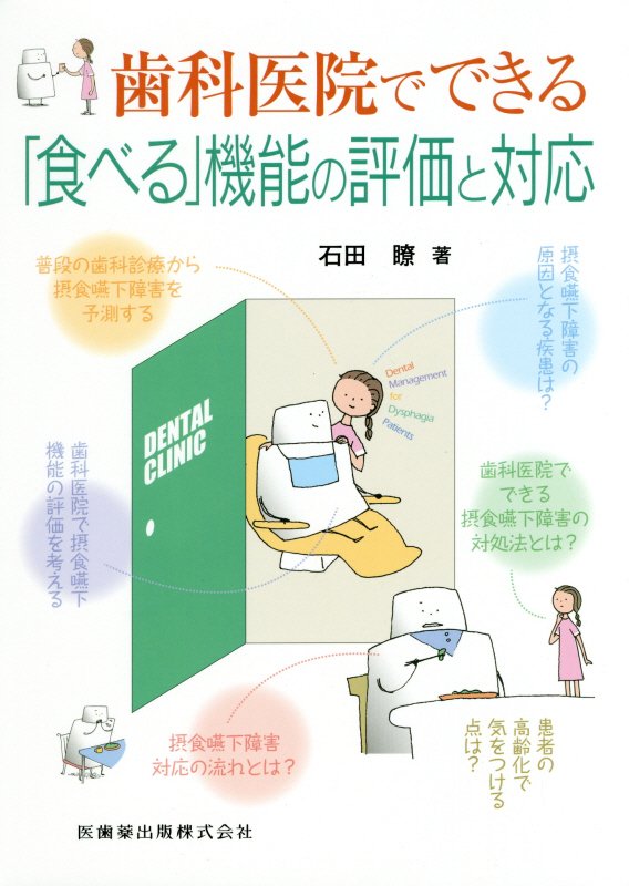 歯科医院でできる「食べる」機能の評価と対応