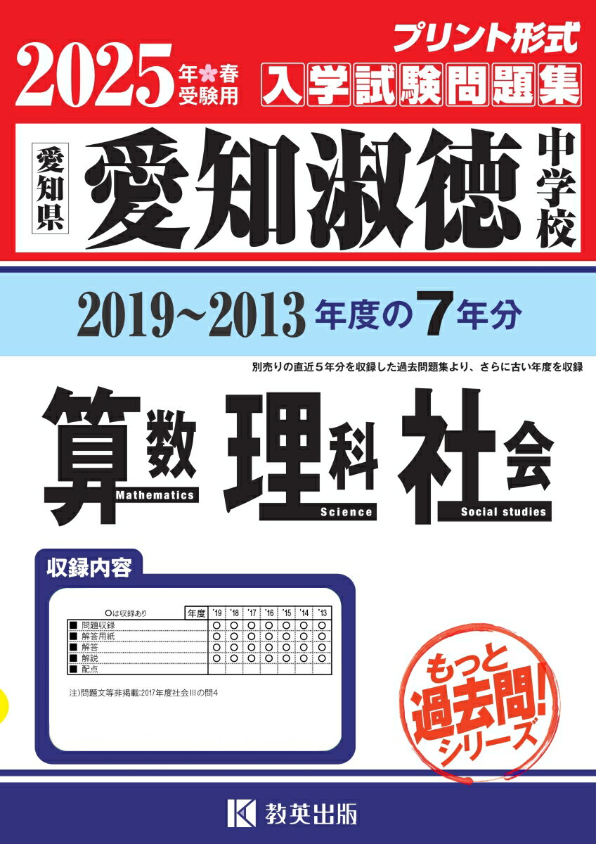 愛知淑徳中学校算数・理科・社会（2025年春受験用）