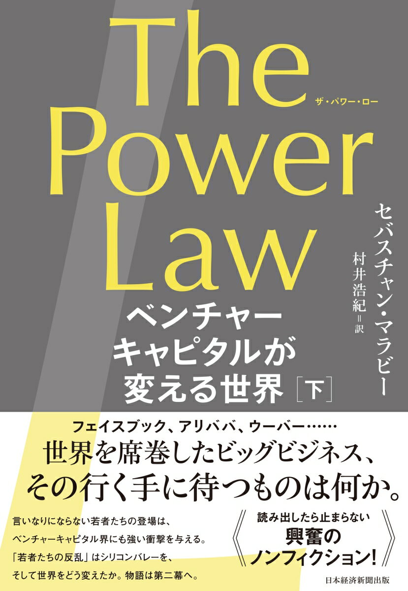 The Power Law（ザ パワー ロー） ベンチャーキャピタルが変える世界（下） セバスチャン マラビー