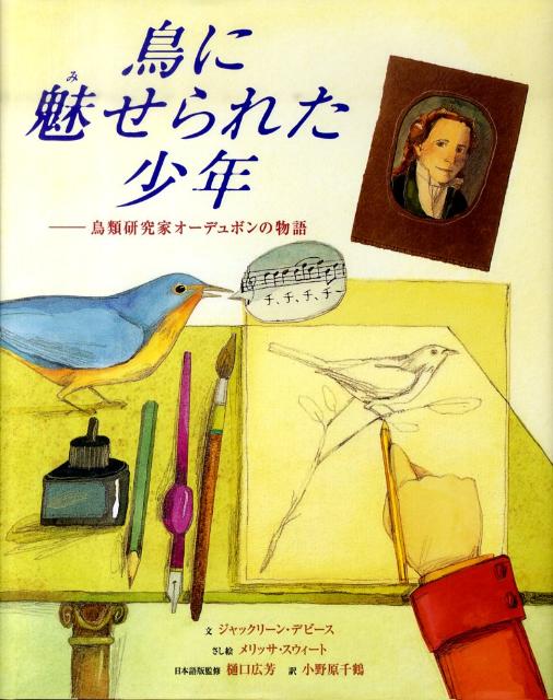 鳥に魅せられた少年