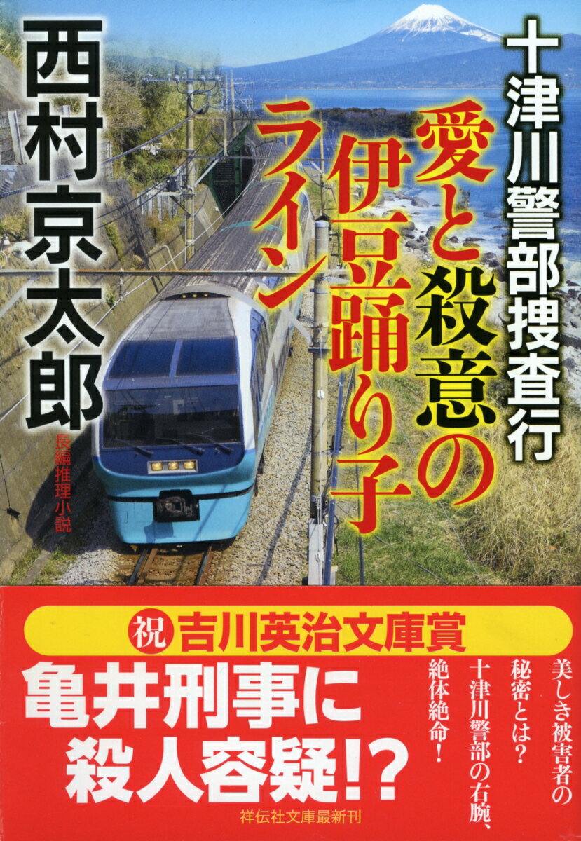 十津川警部捜査行 愛と殺意の伊豆踊り子ライン