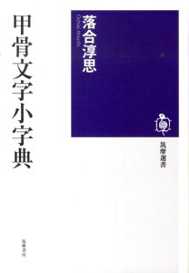 甲骨文字小字典 （筑摩選書） [ 落合淳思 ]