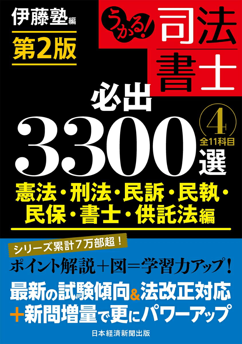 うかる！ 司法書士 必出3300選／全11科目 ［4］ 第2版