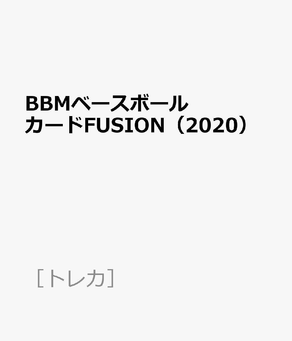 BBMベースボールカードFUSION（2020）