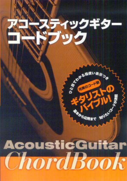 アコースティックギターコードブック