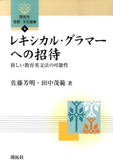 レキシカル・グラマーへの招待 新しい教育英文法の可能性 （開拓社言語・文化選書） [ 佐藤芳明 ]