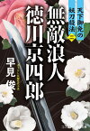 無敵浪人 徳川京四郎【二】天下御免の妖刀殺法 （コスミック時代文庫） [ 早見 俊 ]