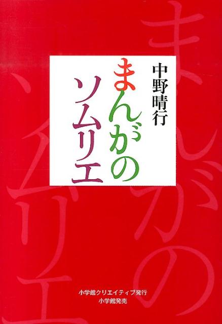 【謝恩価格本】まんがのソムリエ