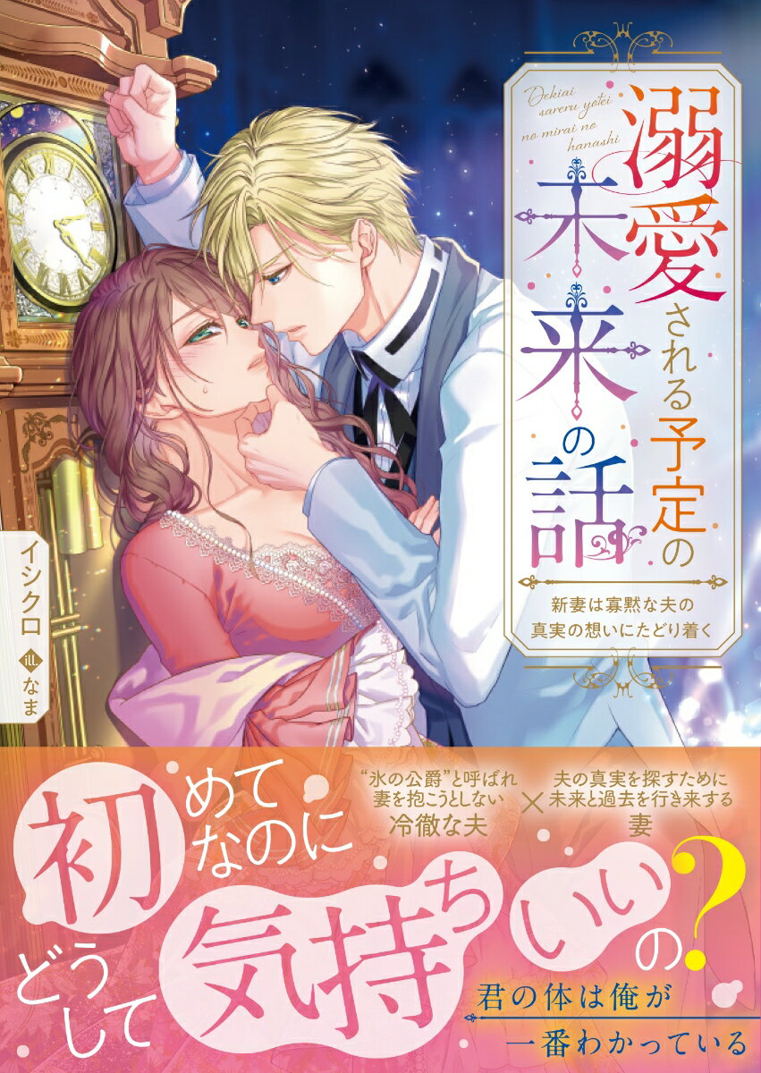 溺愛される予定の未来の話　新妻は寡黙な夫の真実の想いにたどり着く