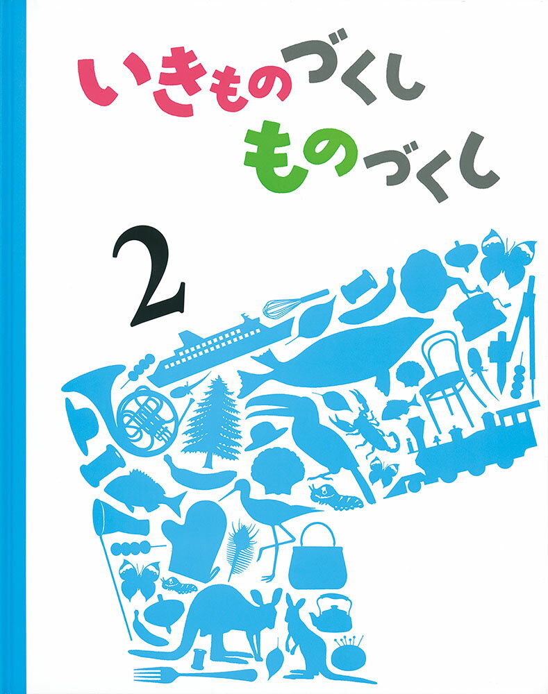 いきものづくし　ものづくし　2