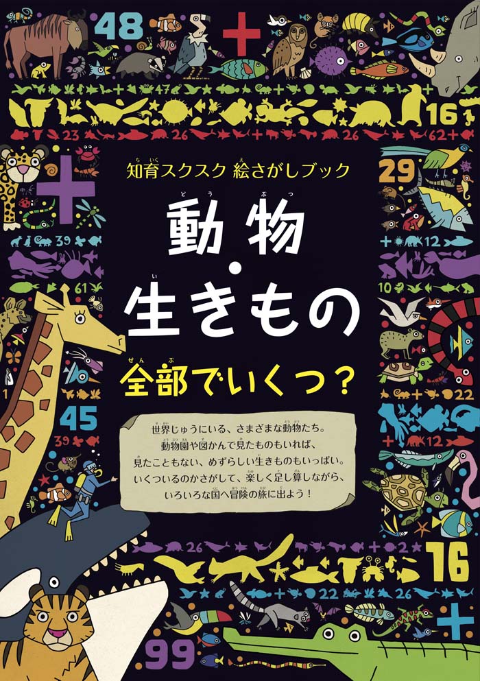 動物・生きもの全部でいくつ？ 知育スクスク絵さがしブック （ブティック・ムック） [ ダニエル・サンチェス・リモン ]