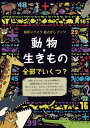 動物・生きもの全部でいくつ？ 知育スクスク絵さがしブック （ブティック・ムック） 