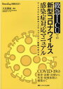 救急 ICUでの新型コロナウイルス感染症対応マニュアル ウィズコロナ社会のnew normal医療の在り方 （Emer-Log別冊2021） 大友 康裕