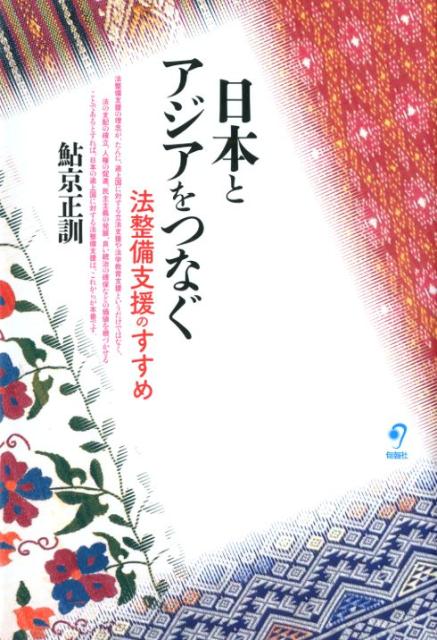 日本とアジアをつなぐ