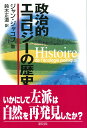 政治的エコロジーの歴史 ジャン ジャコブ