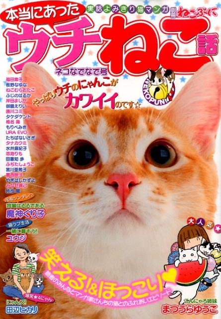 本当にあったウチねこ話