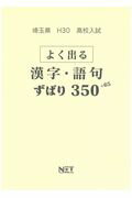 埼玉県高校入試よく出る漢字・語句ずばり350＋65（平成30年度）