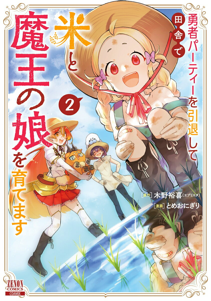 勇者パーティーを引退して田舎で米と魔王の娘を育てます 2 ゼノンコミックス [ 木野裕喜 エブリスタ ]